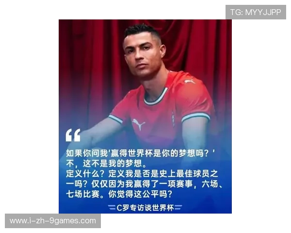 C罗谈世界杯目标：希望儿子超越我！——足球传奇的父爱新篇章